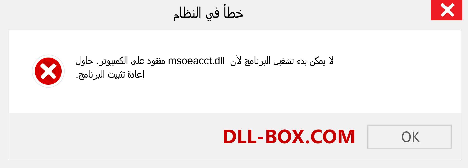 ملف msoeacct.dll مفقود ؟. التنزيل لنظام التشغيل Windows 7 و 8 و 10 - إصلاح خطأ msoeacct dll المفقود على Windows والصور والصور