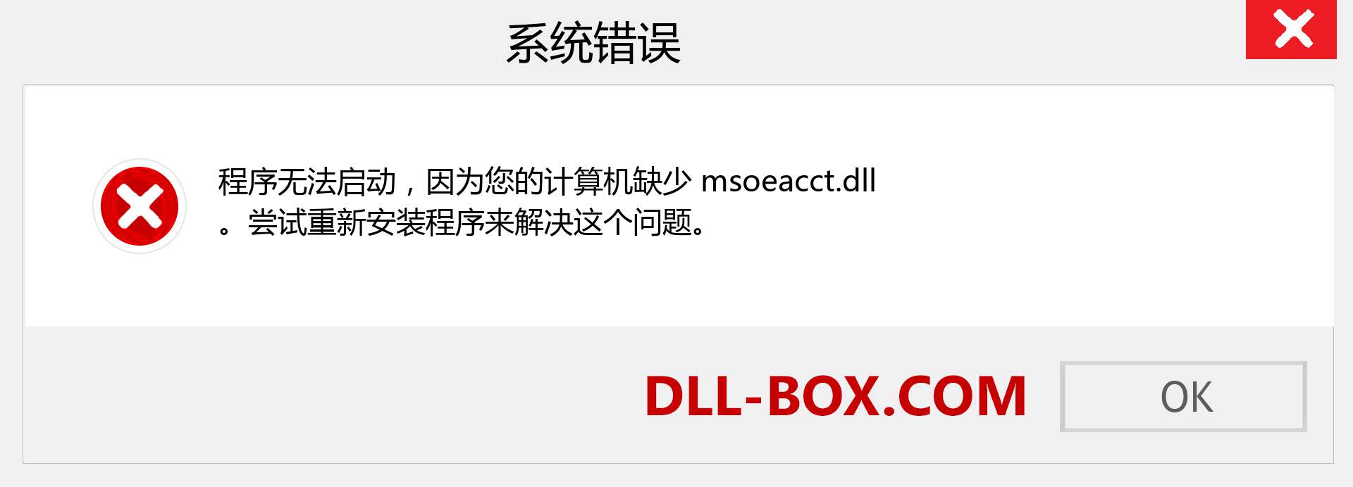 msoeacct.dll 文件丢失？。 适用于 Windows 7、8、10 的下载 - 修复 Windows、照片、图像上的 msoeacct dll 丢失错误